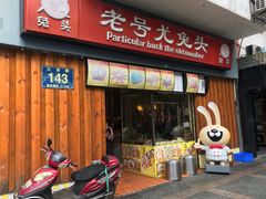 门面-老号尤兔头(西川店)