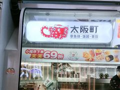 -太阪町(广州白云江鼎广场店)