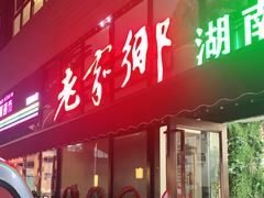 门面-老家乡湖南土菜(西丽店)