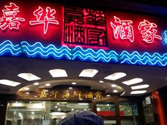 门面-嘉华海鲜酒家(龙津中路店)