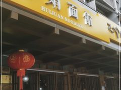 门面-慧娟面馆·餐厅(望江路店)