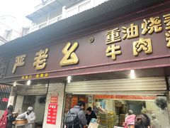 -严老幺烧麦(前进四路店)
