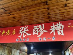 -张醪糟(街子店)