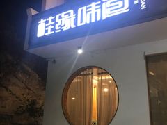 门面-桂缘味道·武夷乡土农家老味道