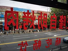 -巴麦隆自助烤肉(桂林路店)