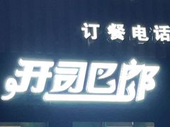 门面-开开巴郎尉犁县正宗烤肉(香梨大道店)