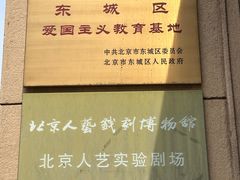 -北京人艺戏剧博物馆