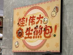 -小杨生煎(白玉兰广场店)