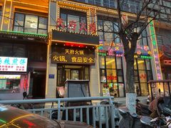 -天府火锅·始于1989年(老城十字街店)