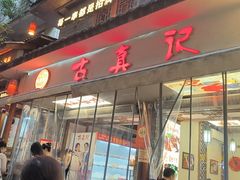 -古真记钵钵鸡(总店)
