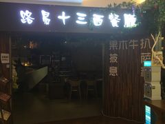 -路易十三西餐厅(西关新天地店)