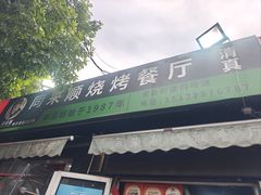 -同来顺烧烤餐厅(哈尔滨道店)