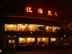 门面-江海肥牛(桃园南路店)