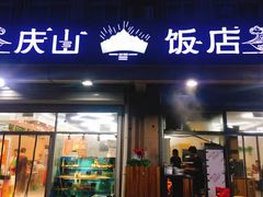 -庆山饭店·海鲜饺子家常菜(北戴河黑石路店)