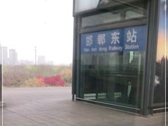 -邯郸东站
