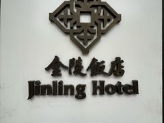 -南京金陵饭店
