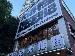 -欧记大排档·景德菜(上海首店)