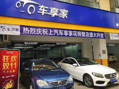 -车享家汽车养护中心(花照壁店)