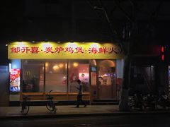 -邹开喜·炭炉鸡煲·海鲜火锅(虹口足球场店)