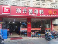 门面-斯丹姜母鸭·古法干香(涂门街总店)