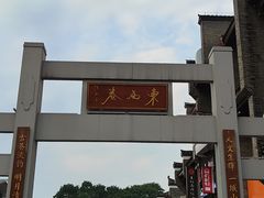 -东西巷