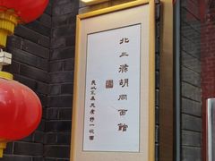 -北三条胡同打卤面馆(雍和宫店)