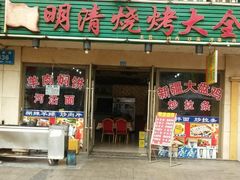 -领头羊烧烤餐厅(大唐路店)