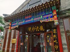 -姚记炒肝店(鼓楼店)