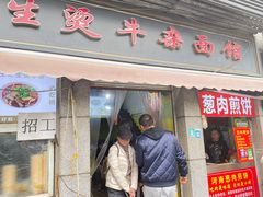-王记生烫牛杂面馆(兰陵路店)