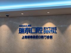 -瑞泰口腔(大宁分院)