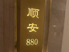 -顺风海鲜港(金玉兰店)