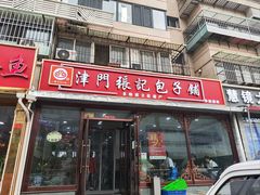 -津门张记包子铺(华昌道店)