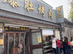 -清真·鸦儿李记·小馆(后海店)