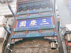 -德云社三庆园