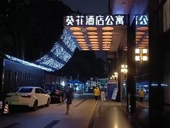 -深圳葵花酒店公寓(福田口岸店)