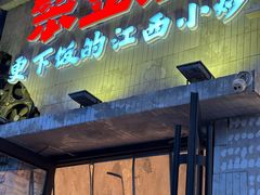 -笨豆腐居民楼菜馆•江西小炒(天津开发区店)