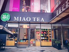 -苗品记茶馆(时代天街D馆店)