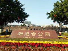 -石炮台公园
