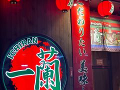 -天然豚骨拉面专门店 一兰(铜锣湾店)