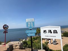 -养马岛旅游度假区