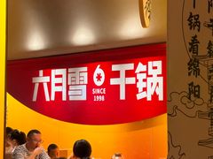 -六月雪干锅(涪城万达广场店)