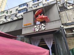 -草家酱蟹炭火烤肉店(珲春南路一店)