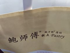 -鲍师傅糕点(西站店)