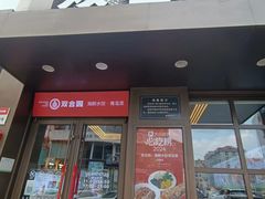 -双合园·海鲜水饺青岛菜(万佳广场店)