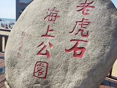 -老虎石海上公园