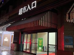 -果蔬好生活超市(东湖店)