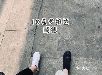 顺德游一天，小记(*￣︶￣)