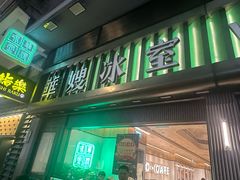 -华嫂冰室(尖沙咀店)