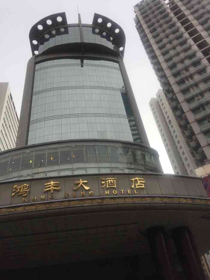 鸿丰大酒店(春风店)-"交通算是比较方便的,从罗湖客运站出来走2.