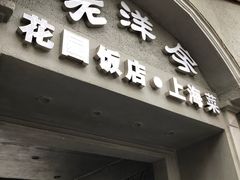 门面-老洋房花园饭店(绍兴路店)